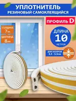 Уплотнитель для дверей/окон самоклеящийся резиновый универсальный мягкий для защиты помещений  10 м. Армированный уплотнитель необходим во время ремонта. Уплотнительная липкая лента из вспененной рези