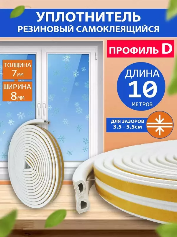 Уплотнитель для дверей/окон самоклеящийся резиновый универсальный мягкий для защиты помещений  10 м. Армированный уплотнитель необходим во время ремонта. Уплотнительная липкая лента из вспененной рези