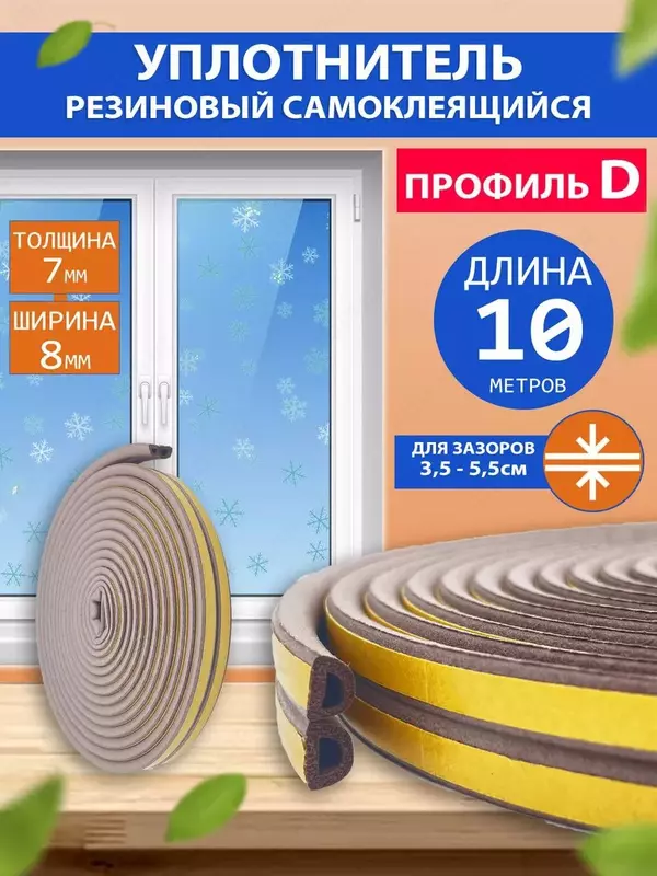  Уплотнитель для дверей/окон самоклеящийся резиновый универсальный мягкий для защиты помещений  10 м. Армированный уплотнитель необходим во время ремонта. Уплотнительная липкая лента из вспененной рези - 