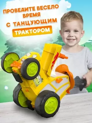 Танцующий трактор на пульте управления