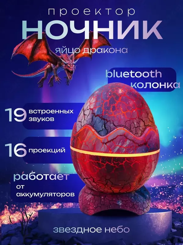 Ночник проектор Яйцо Дракона