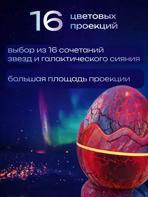 Ночник проектор Яйцо Дракона - 600 000 сум / шт.