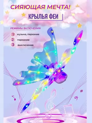 Электрические крылья бабочки для девочек с музыкальными огнями ЯТТ "Домашний Уголок"