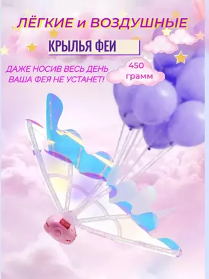 Электрические крылья бабочки для девочек с музыкальными огнями - ЯТТ "Домашний Уголок"