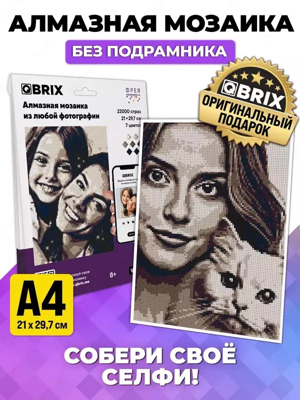 Алмазная мозаика из фотографии VINTAGE Представляем первую в мире Алмазную Мозаику по фотографии. Мозаика алмазная БЕЗ ПОДРАМНИКА на картонной основе от QBRIX позволяет своими руками собрать любое фот