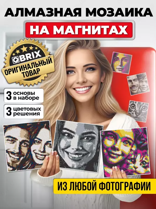 Алмазная мозаика по фотографии на магнитах 3 шт Представляем вам Алмазную Мозаику на магнитных основах! Соберите сразу три любимые фотографии в разных цветовых гаммах: одну картину VINTAGE, одну карти