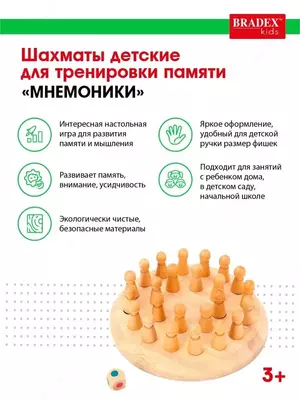 Шахматы для детей мнемоники мемо игра настольная Шахматы для детей - увлекательная интеллектуальная мемо игра для раннего развития деток от 3 лет и старше. Настольные дидактические игры для дошкольни - 130 000 сум / шт.