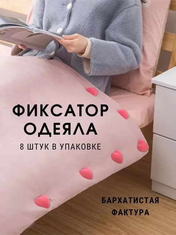 Фиксатор для одеяла