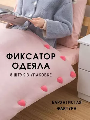 Фиксатор для одеяла