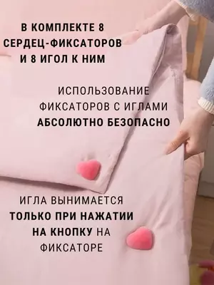 Фиксатор для одеяла - 50 000 сум / шт.