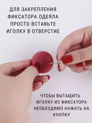 50 000 сум / шт. Фиксатор для одеяла