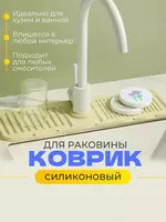 Коврик силиконовый для раковины на кран и смеситель