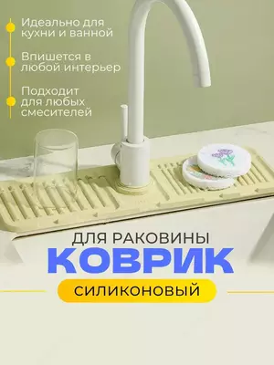Коврик силиконовый для раковины на кран и смеситель