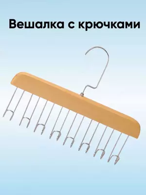 Вешалка с крючками для ремней и галстуков