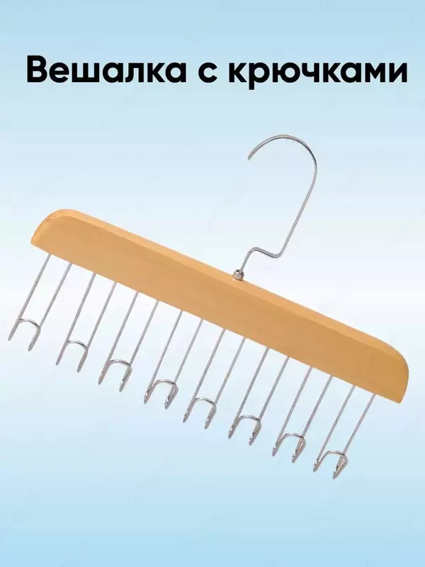 Вешалка с крючками для ремней и галстуков