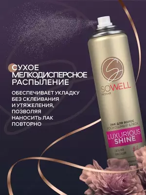 Лак для волос марки Sowell Лак для волос марки Sowell