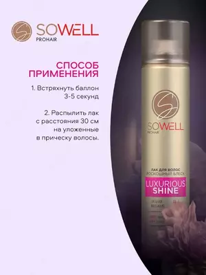 Лак для волос марки Sowell