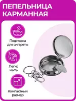 Карманная пепельница-брелок с подставкой для сигареты