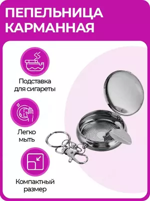 Карманная пепельница-брелок с подставкой для сигареты