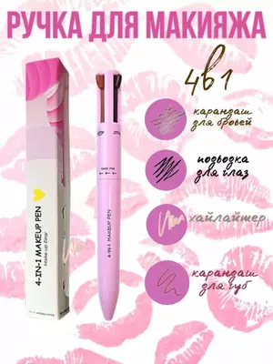 Ручка для макияжа 4 в 1