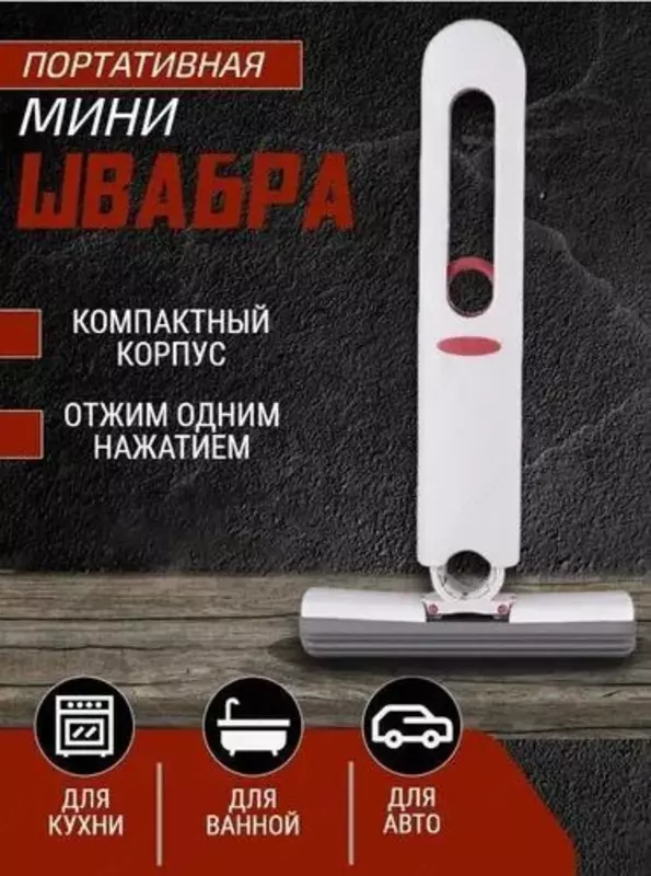 Многофункциональная мини швабра ЯТТ "Домашний Уголок"