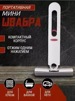Многофункциональная мини швабра ЯТТ "Домашний Уголок"