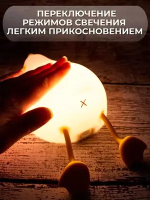 Ночник детский светильник силиконовый утка Ночник силиконовый детский очень милый и приятный на ощупь. Светильник выполнен из качественного мягкого пищевого силикона, который полностью безопасен для з