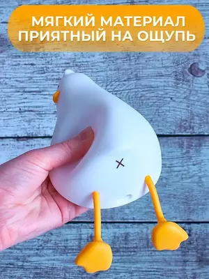 Ночник детский светильник силиконовый утка Ночник силиконовый детский очень милый и приятный на ощупь. Светильник выполнен из качественного мягкого пищевого силикона, который полностью безопасен для з