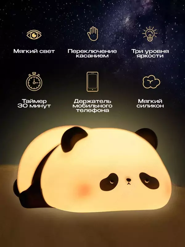 Ночник детский светильник силиконовая пандаНочник силиконовый детский очень милый и приятный на ощупь. Светильник выполнен из качественного мягкого пищевого силикона, который полностью безопасен для з