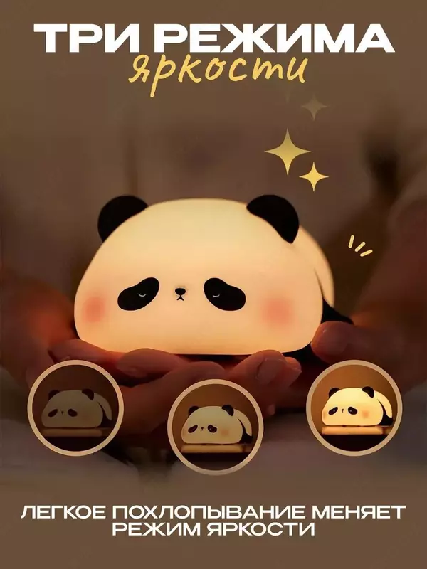 Ночник детский светильник силиконовая пандаНочник силиконовый детский очень милый и приятный на ощупь. Светильник выполнен из качественного мягкого пищевого силикона, который полностью безопасен для з