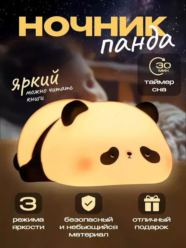 Ночник детский светильник силиконовая пандаНочник силиконовый детский очень милый и приятный на ощупь. Светильник выполнен из качественного мягкого пищевого силикона, который полностью безопасен для з