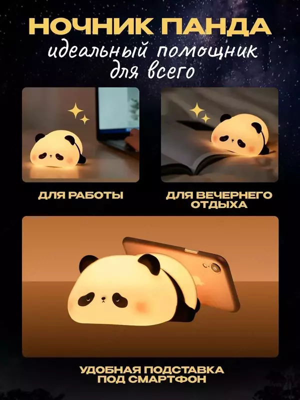 Ночник детский светильник силиконовая пандаНочник силиконовый детский очень милый и приятный на ощупь. Светильник выполнен из качественного мягкого пищевого силикона, который полностью безопасен для з
