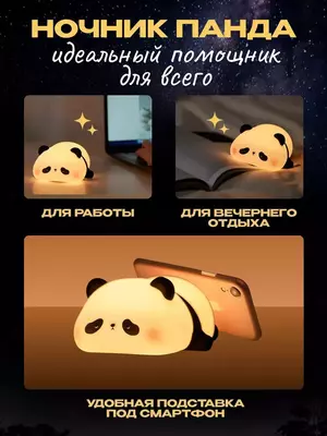 200 000 сум / шт. Ночник детский светильник силиконовая пандаНочник силиконовый детский очень милый и приятный на ощупь. Светильник выполнен из качественного мягкого пищевого силикона