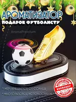 Ароматизатор в машину вонючка футбольный мяч  подарок