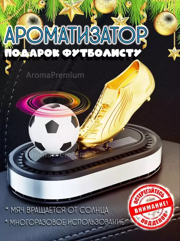 Ароматизатор в машину вонючка футбольный мяч  подарок