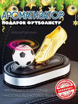 Ароматизатор в машину вонючка футбольный мяч  подарок