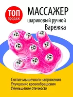 Массажер шариковый ручной Варежка - 60 000 сум