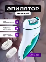 Эпилятор женский VGR V-731 3 в 1 депилятор для удаления волос  женская бритва для бритья