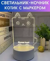 Светодиодный ночник с маркером котик