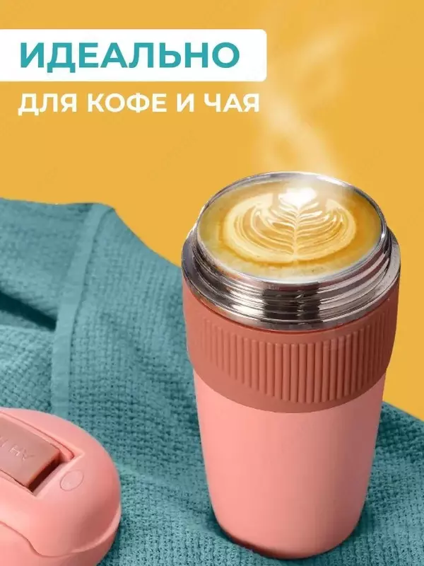  Домашний Уголок - Термокружка из нержавеющей стали с вакуумной технологией