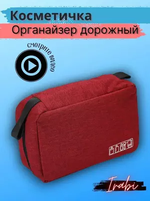 Косметичка, органайзер дорожный