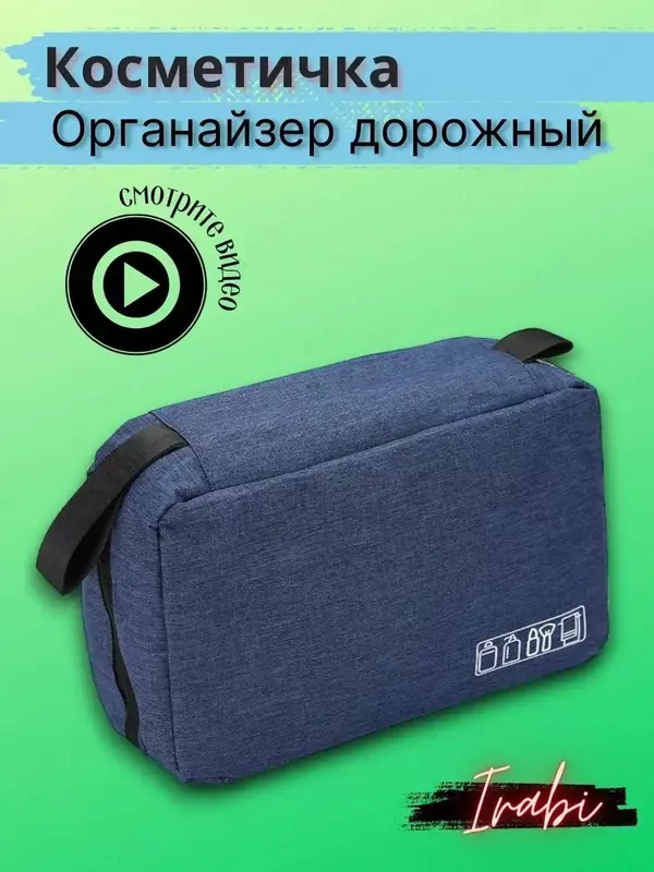 органайзер дорожный