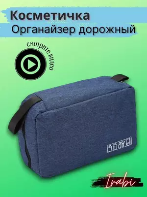 Косметичка, органайзер дорожный
