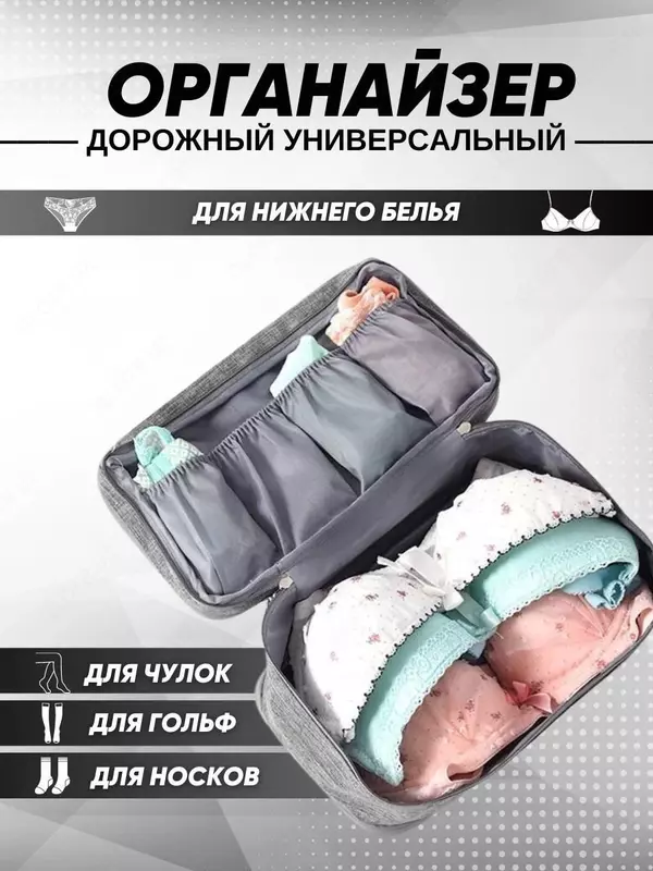 Органайзер-дорожный для хранения нижнего белья