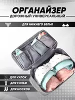 Органайзер-дорожный для хранения нижнего белья Только в розницу