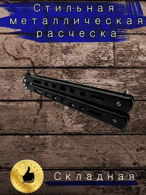 Нож бабочка расческа