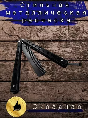 Нож бабочка расческа - 100 000 сум / шт.