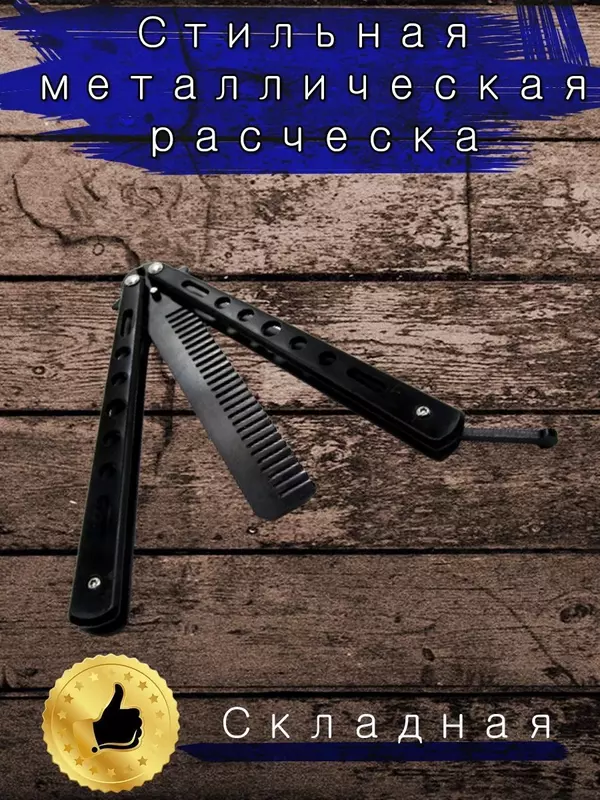 Нож бабочка расческа