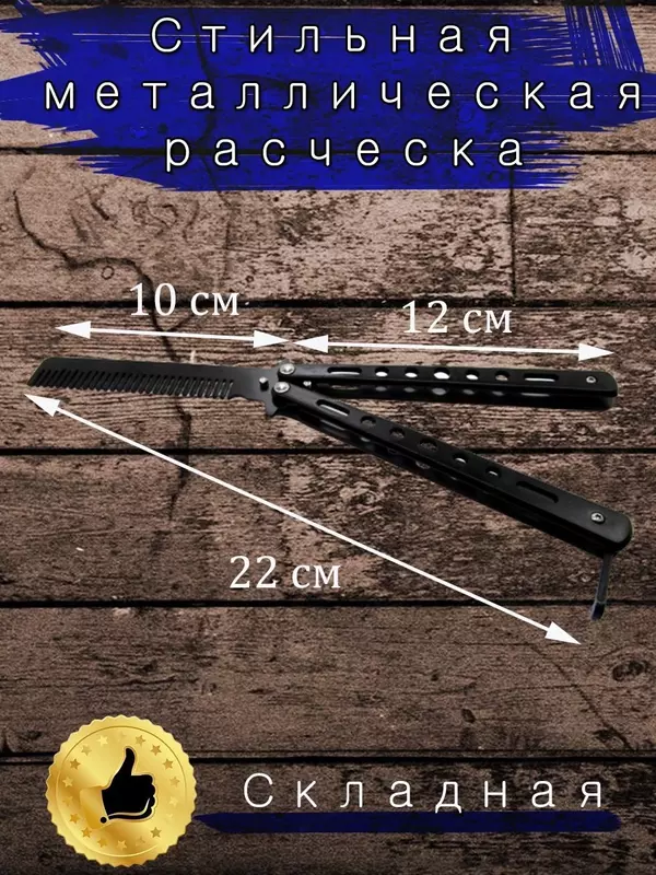 Нож бабочка расческа