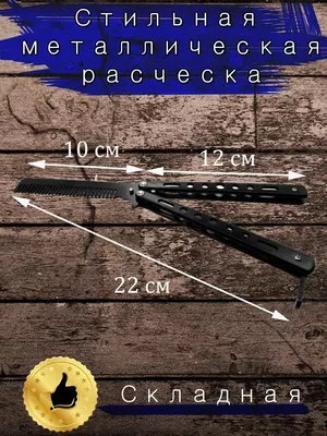 100 000 сум / шт. Нож бабочка расческа